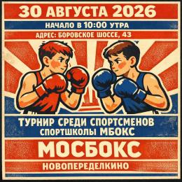 ТУРНИР СРЕДИ СПОРТСМЕНОВ СПОРТШКОЛЫ Мбокс