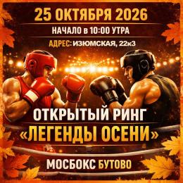 ОТКРЫТЫЙ РИНГ "ЛЕГЕНДЫ ОСЕНИ" БУТОВО