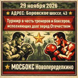 ТУРНИР в честь тренеров и боксеров, исполняющих долг перед Отечеством