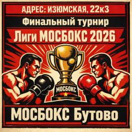 18-20 ДЕКАБРЯ Финальный турнир ЛИГА МОСБОКС 2026