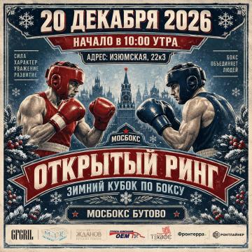20 ДЕКАБРЯ Финальный турнир ЛИГИ МОСБОКС 2026 