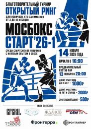 14 НОЯБРЯ  БЛАГОТВОРИТЕЛЬНЫЙ ТУРНИР "МОСБОКС" МАРЬИНО                            