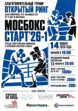 14 НОЯБРЯ  БЛАГОТВОРИТЕЛЬНЫЙ ТУРНИР "МОСБОКС" МАРЬИНО                            